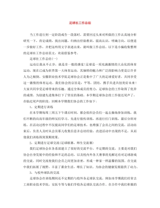 足球社工作总结 