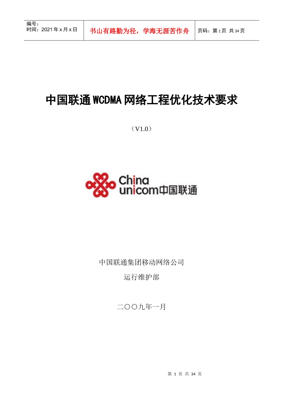 中国联通WCDMA网络工程优化技术要求_第1页