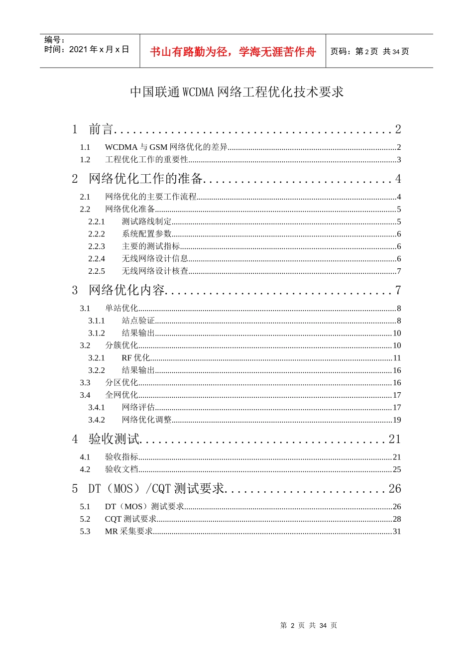 中国联通WCDMA网络工程优化技术要求_第2页