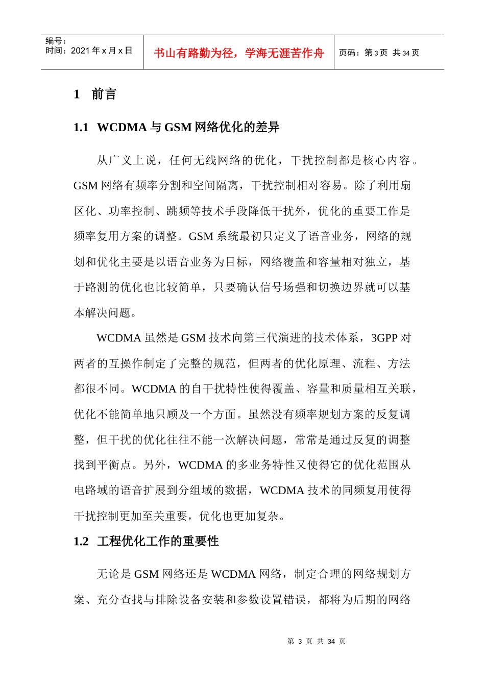 中国联通WCDMA网络工程优化技术要求_第3页