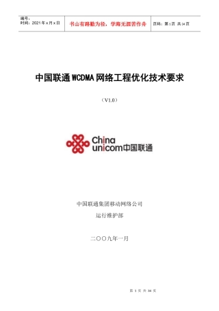 中国联通WCDMA网络工程优化技术要求