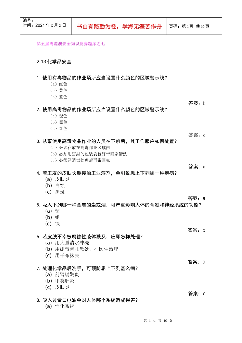 第五届粤港澳安全知识竞赛题库之七_第1页