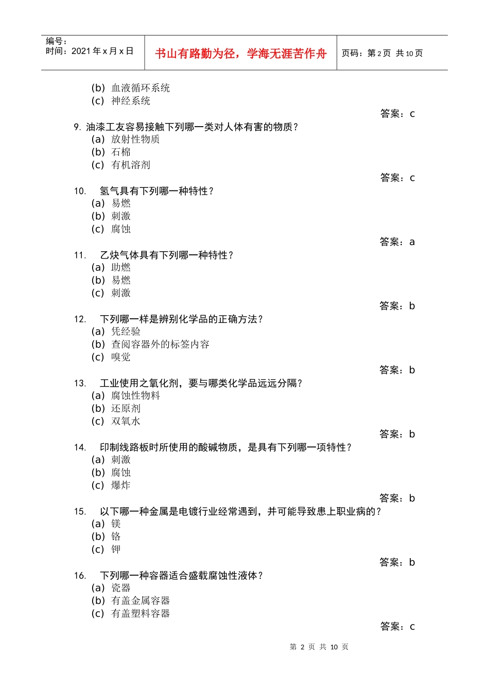 第五届粤港澳安全知识竞赛题库之七_第2页