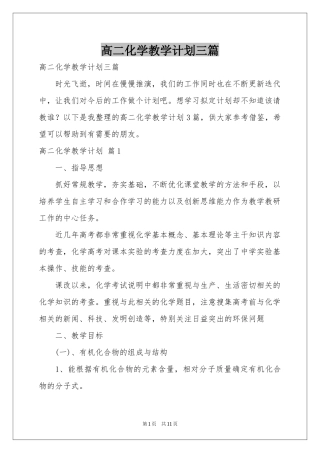 高二化学教学参考计划三篇