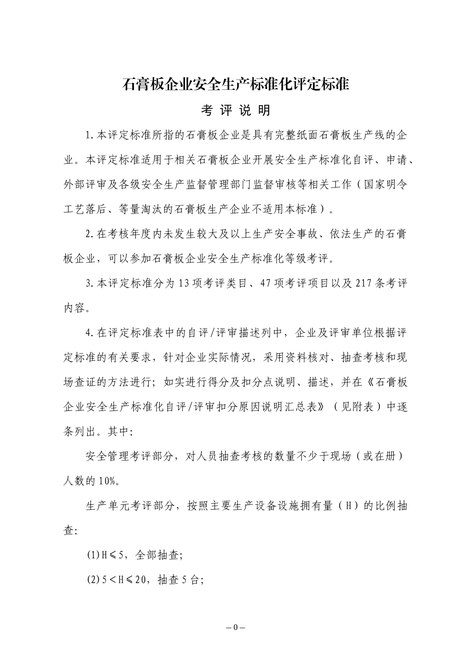 石膏板企业安全生产标准化评定标准_第1页