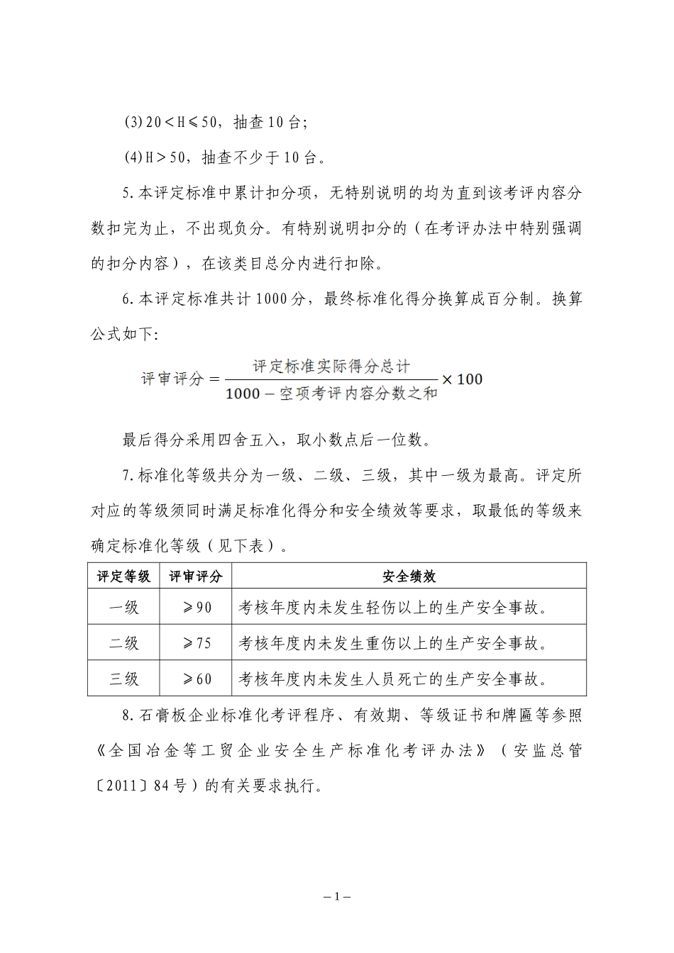 石膏板企业安全生产标准化评定标准_第2页