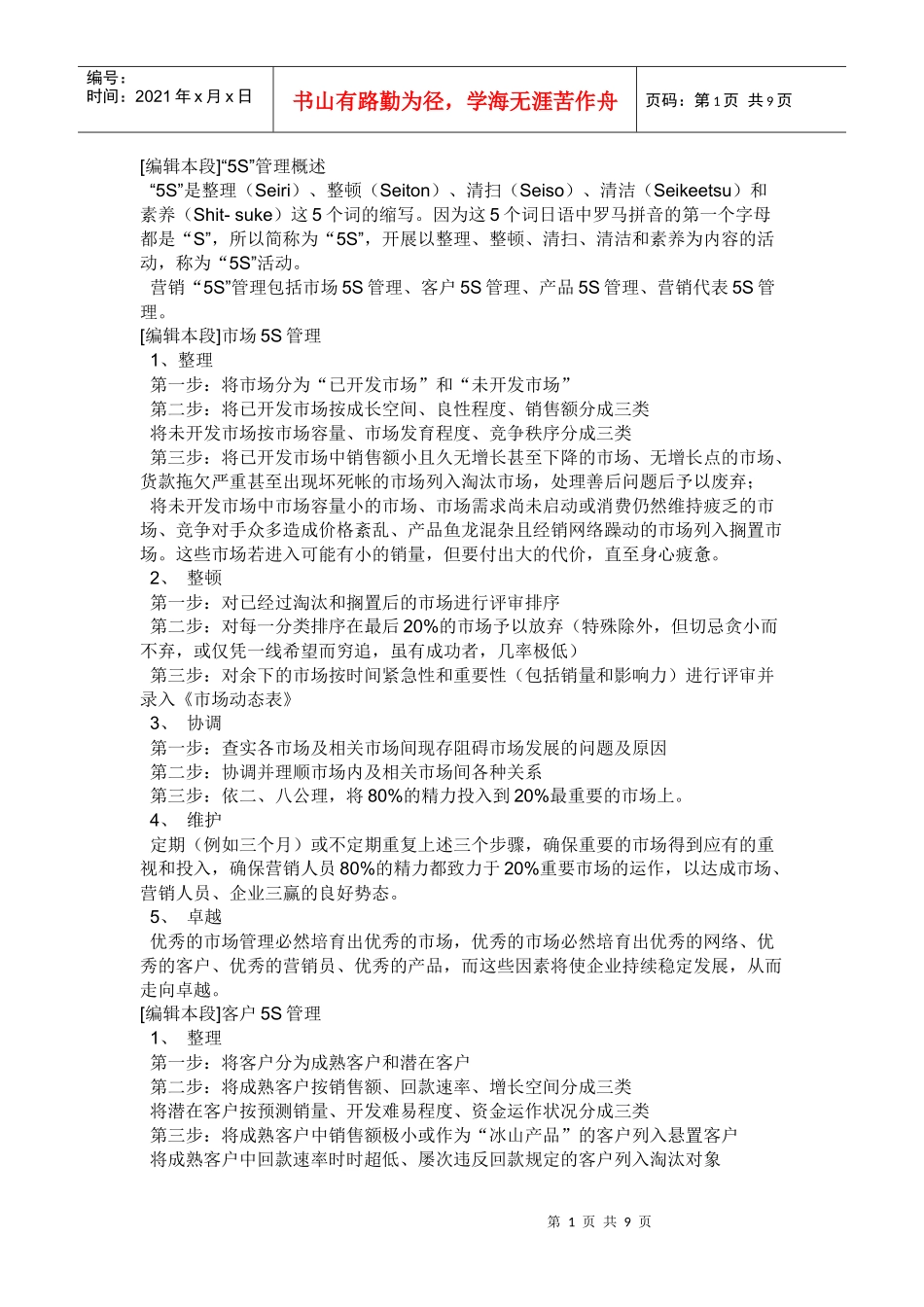 “5S”管理概述_第1页