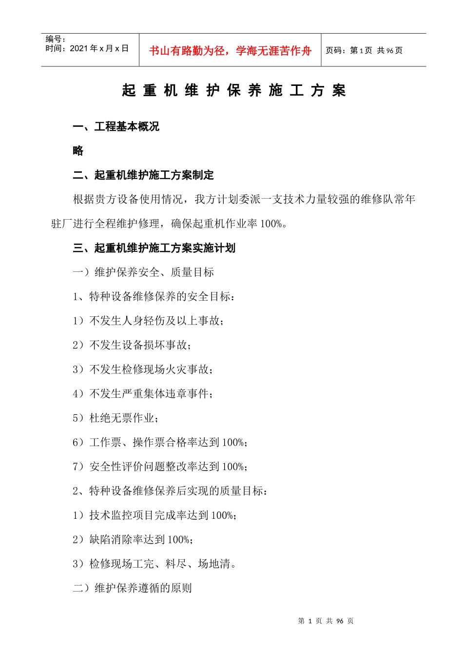 起重机维护施工方案_第1页