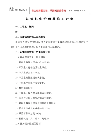 起重机维护施工方案