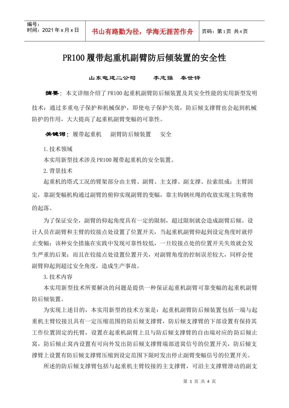 PR100履带起重机副臂防后倾装置的安全性_第1页