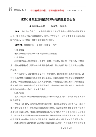 PR100履带起重机副臂防后倾装置的安全性