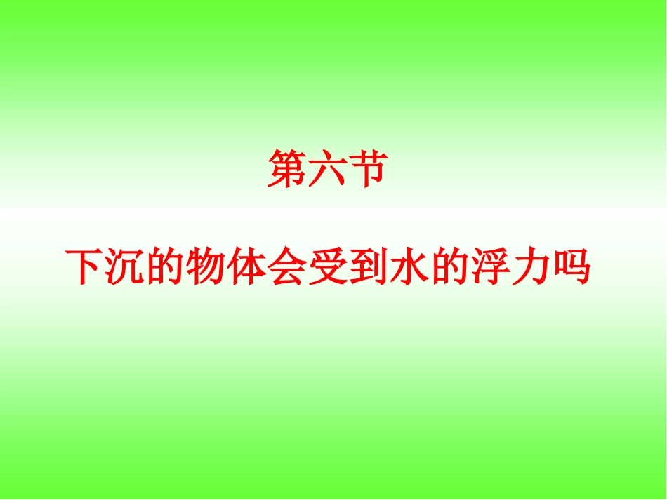 《下沉的物体会受到水的浮力吗》_课件_第1页