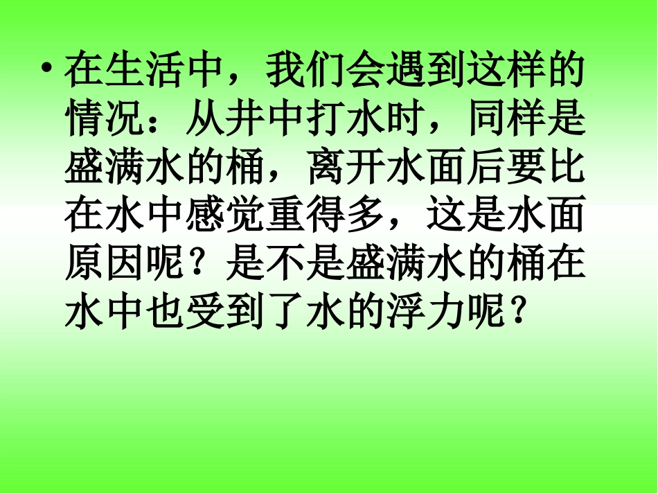 《下沉的物体会受到水的浮力吗》_课件_第2页