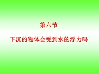 《下沉的物体会受到水的浮力吗》_课件