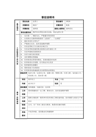 烧结厂机烧车间混料组皮带工职位说明书