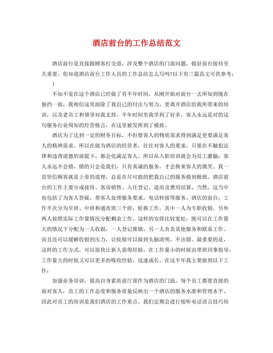 酒店前台的工作总结范文 _第1页