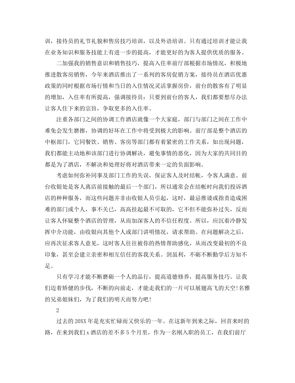 酒店前台的工作总结范文 _第2页