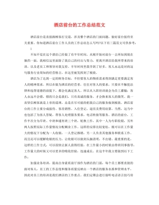 酒店前台的工作总结范文 