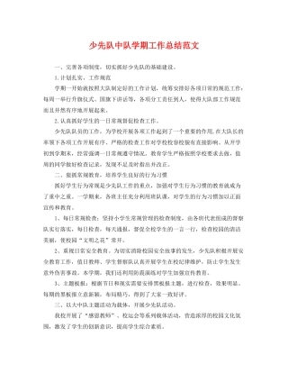 少先队中队学期工作总结范文 