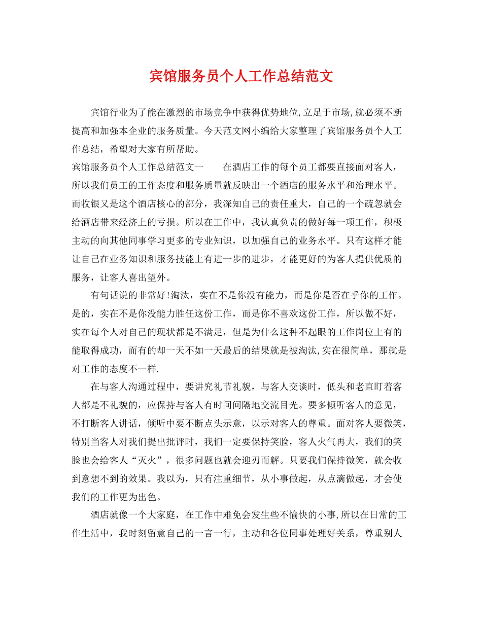 宾馆服务员个人工作总结范文 _第1页