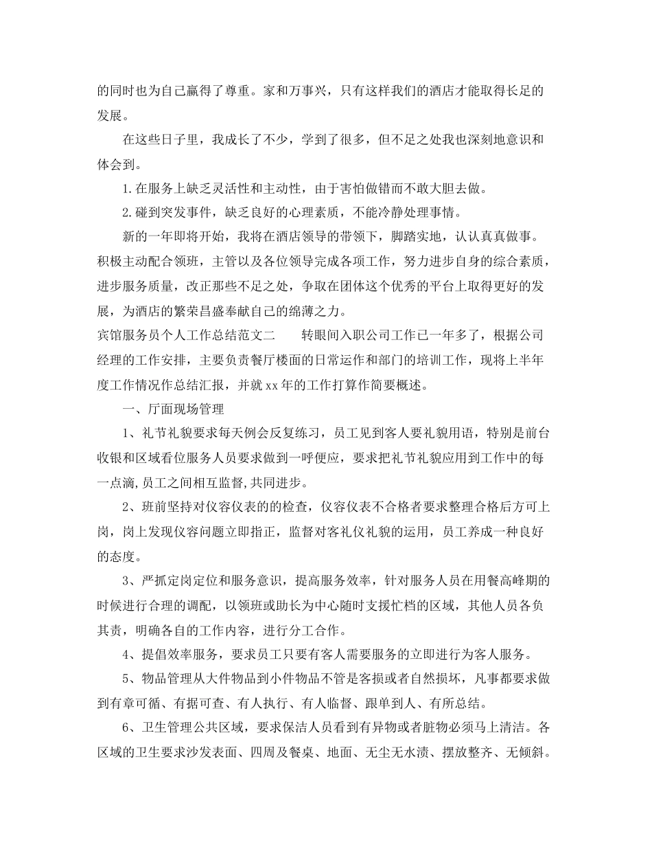 宾馆服务员个人工作总结范文 _第2页