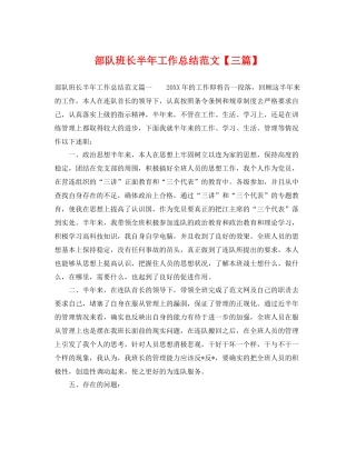 部队班长半年工作总结范文【三篇】 