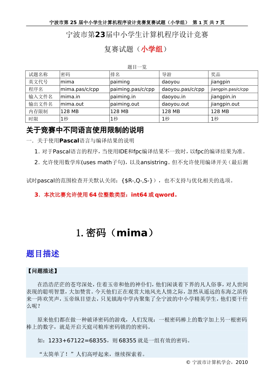 宁波市第23届中小学生计算机程序设计竞赛复赛试题(小学组)_第1页