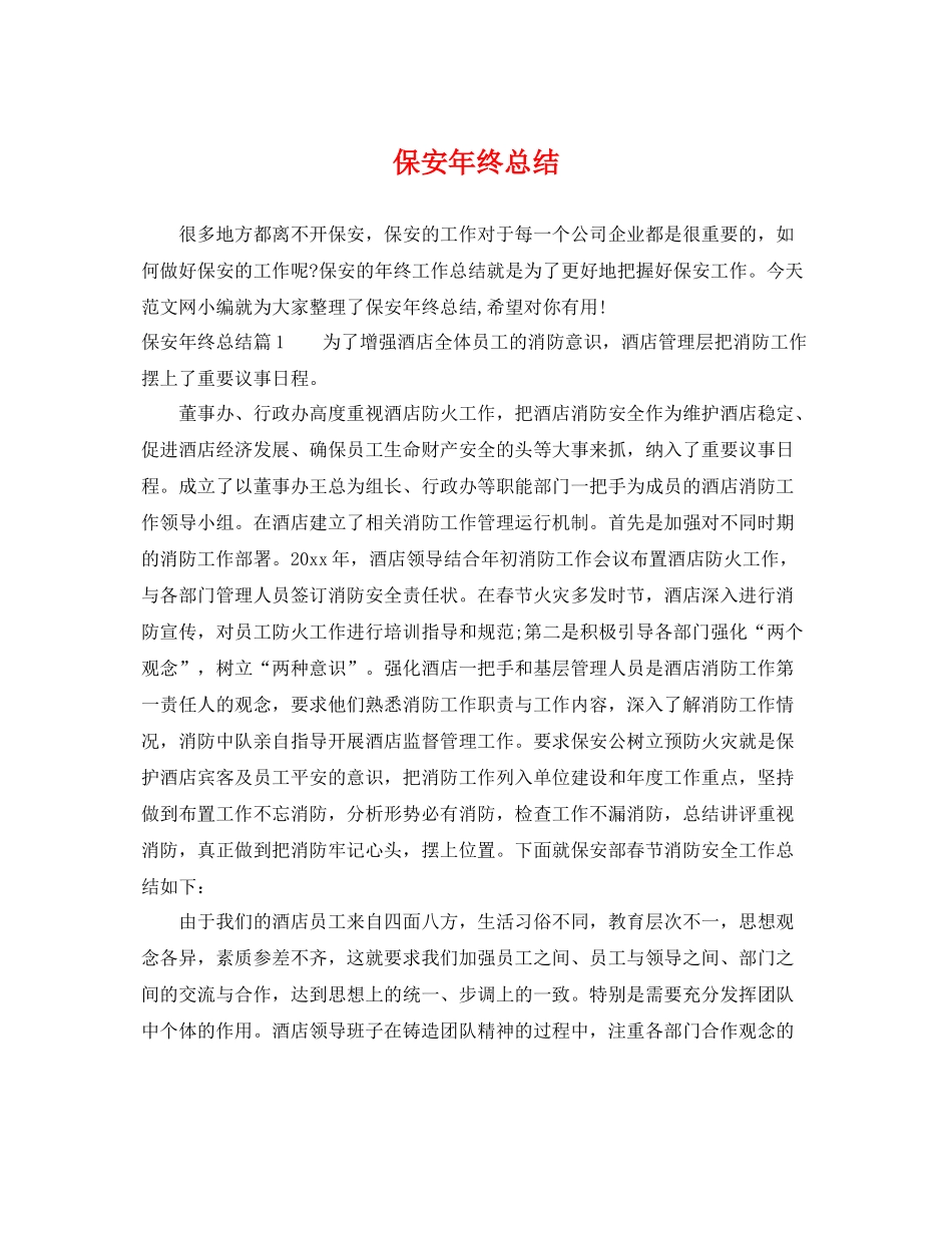保安年终总结 _第1页