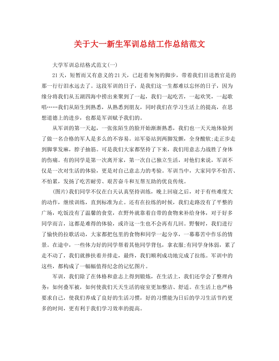 关于大一新生军训总结工作总结范文 _第1页