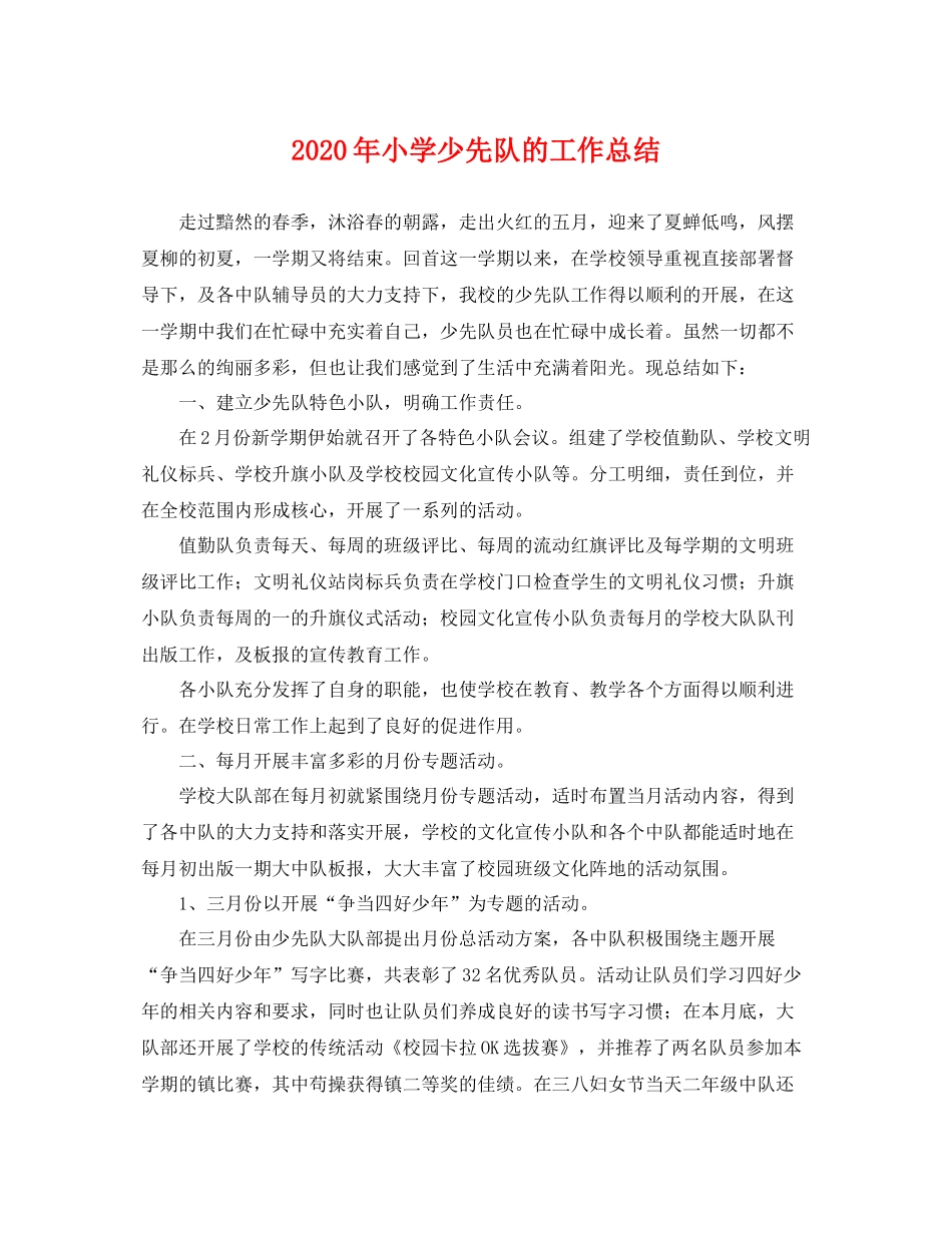 2020年小学少先队的工作总结 _第1页