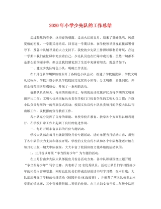 2020年小学少先队的工作总结 