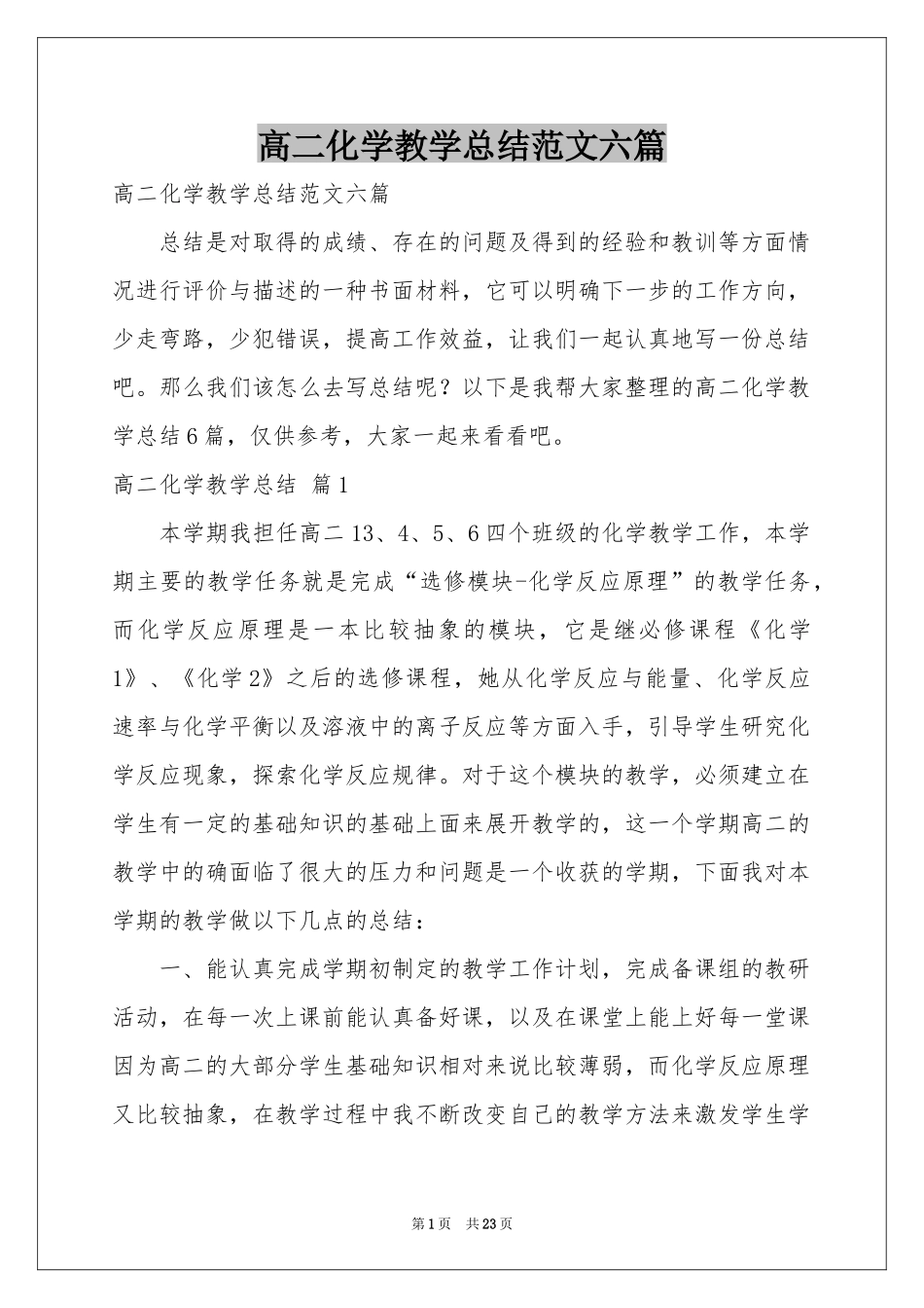 高二化学教学参考总结范本六篇_第1页