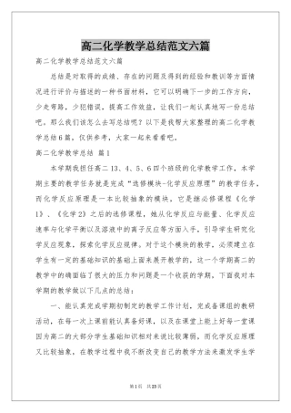 高二化学教学参考总结范本六篇