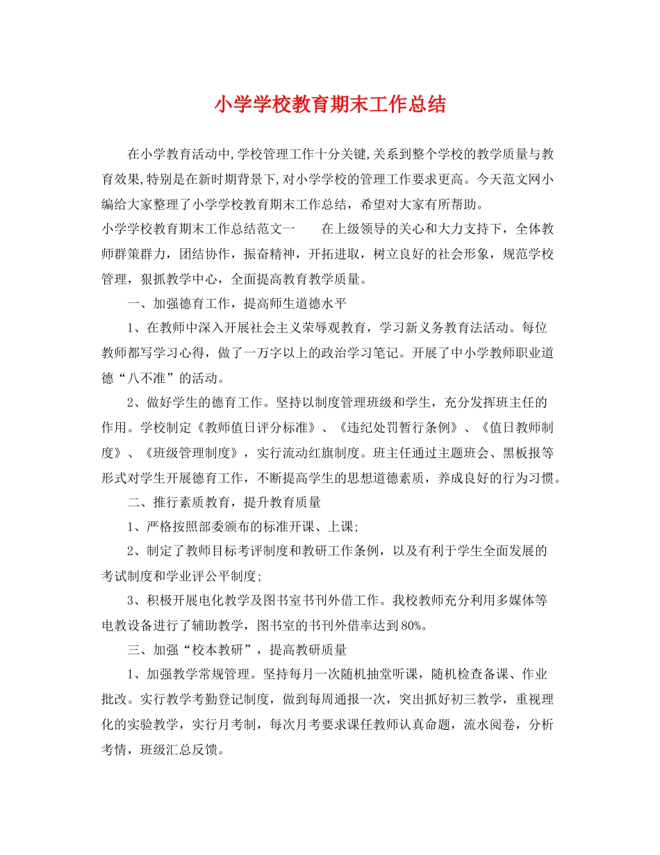 小学学校教育期末工作总结 _第1页