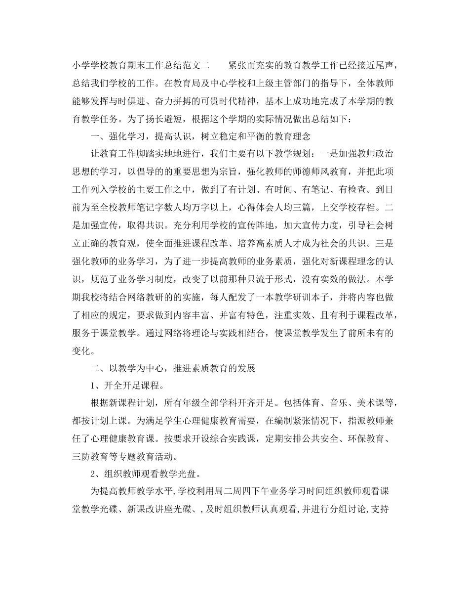 小学学校教育期末工作总结 _第3页