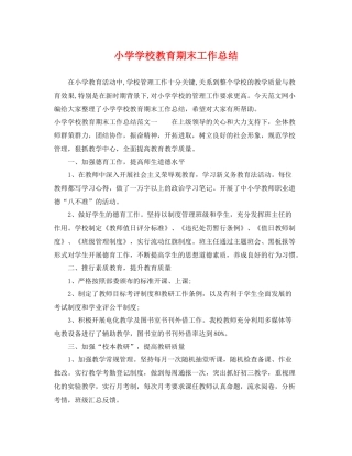 小学学校教育期末工作总结 