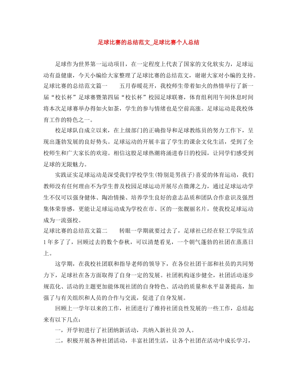 足球比赛的总结范文_足球比赛个人总结 _第1页
