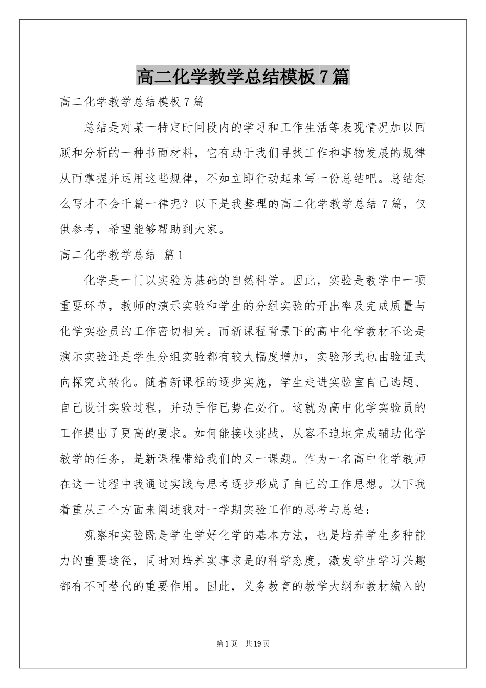 高二化学教学参考总结模板7篇_第1页