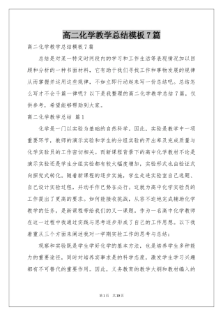 高二化学教学参考总结模板7篇