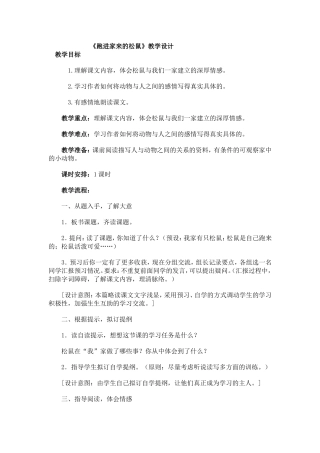 《跑进家来的松鼠》教学设计