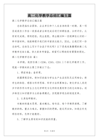 高二化学教学参考总结汇编五篇