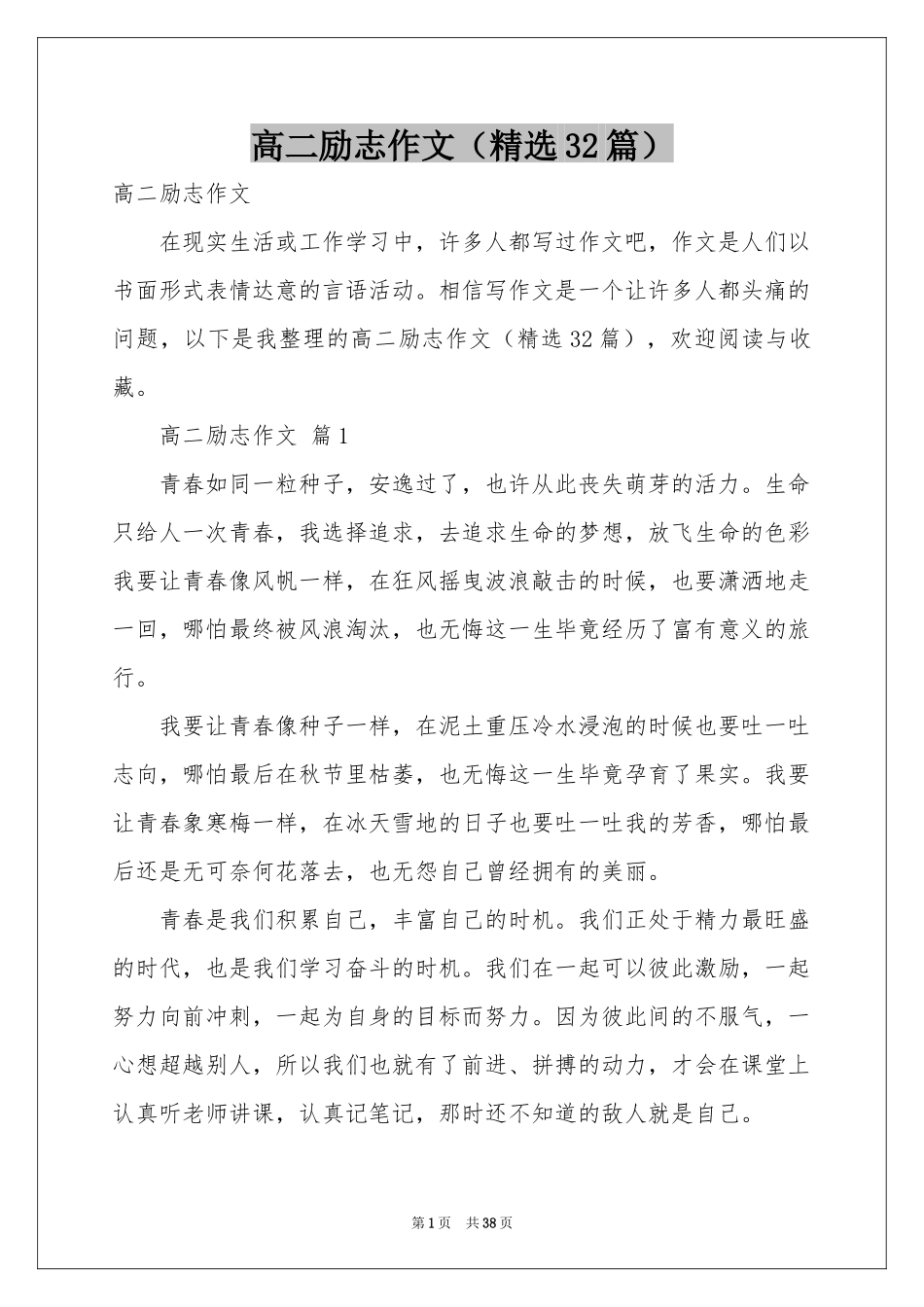 高二励志作文（精选32篇）_第1页