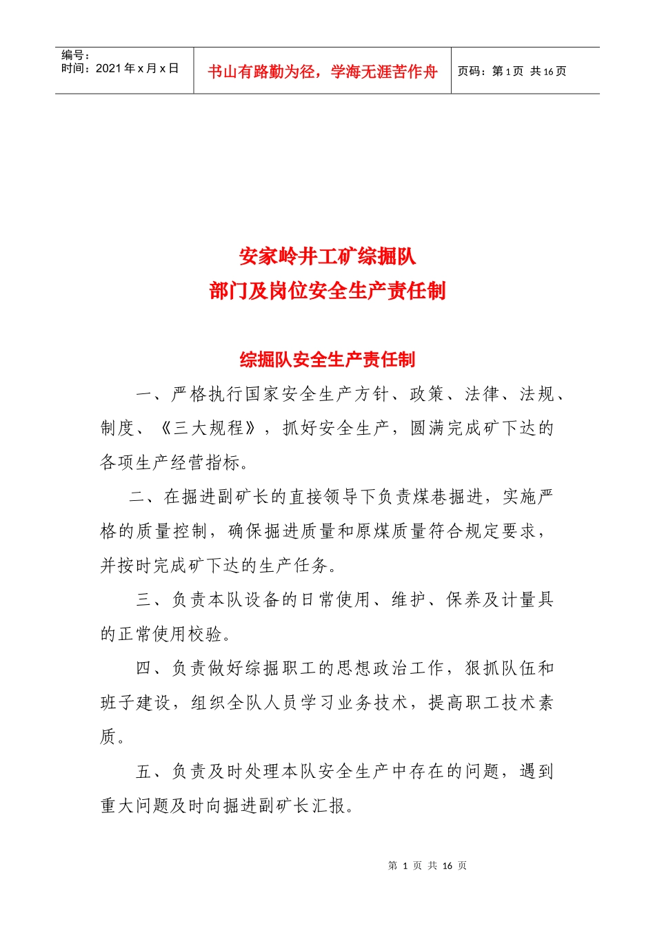 综掘队部门及岗位安全生产责制度_第1页