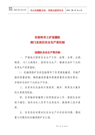 综掘队部门及岗位安全生产责制度