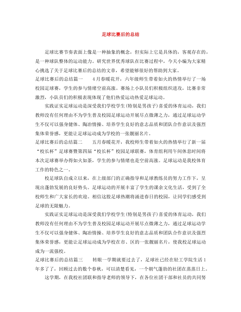 足球比赛后的总结 _第1页