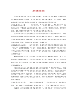足球比赛后的总结 