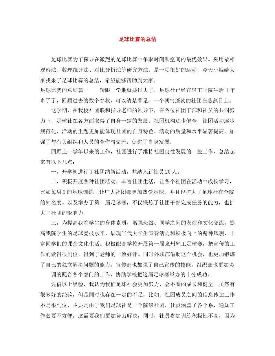 足球比赛的总结 _第1页