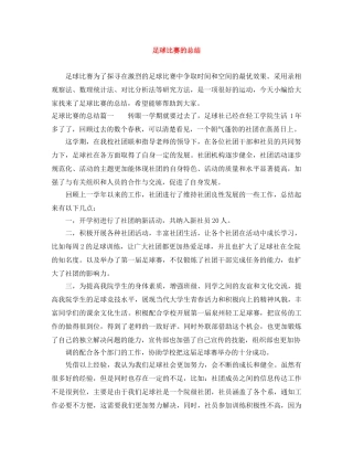 足球比赛的总结 