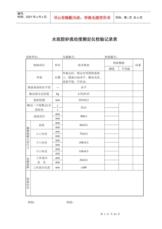 各仪器设备校验记录表