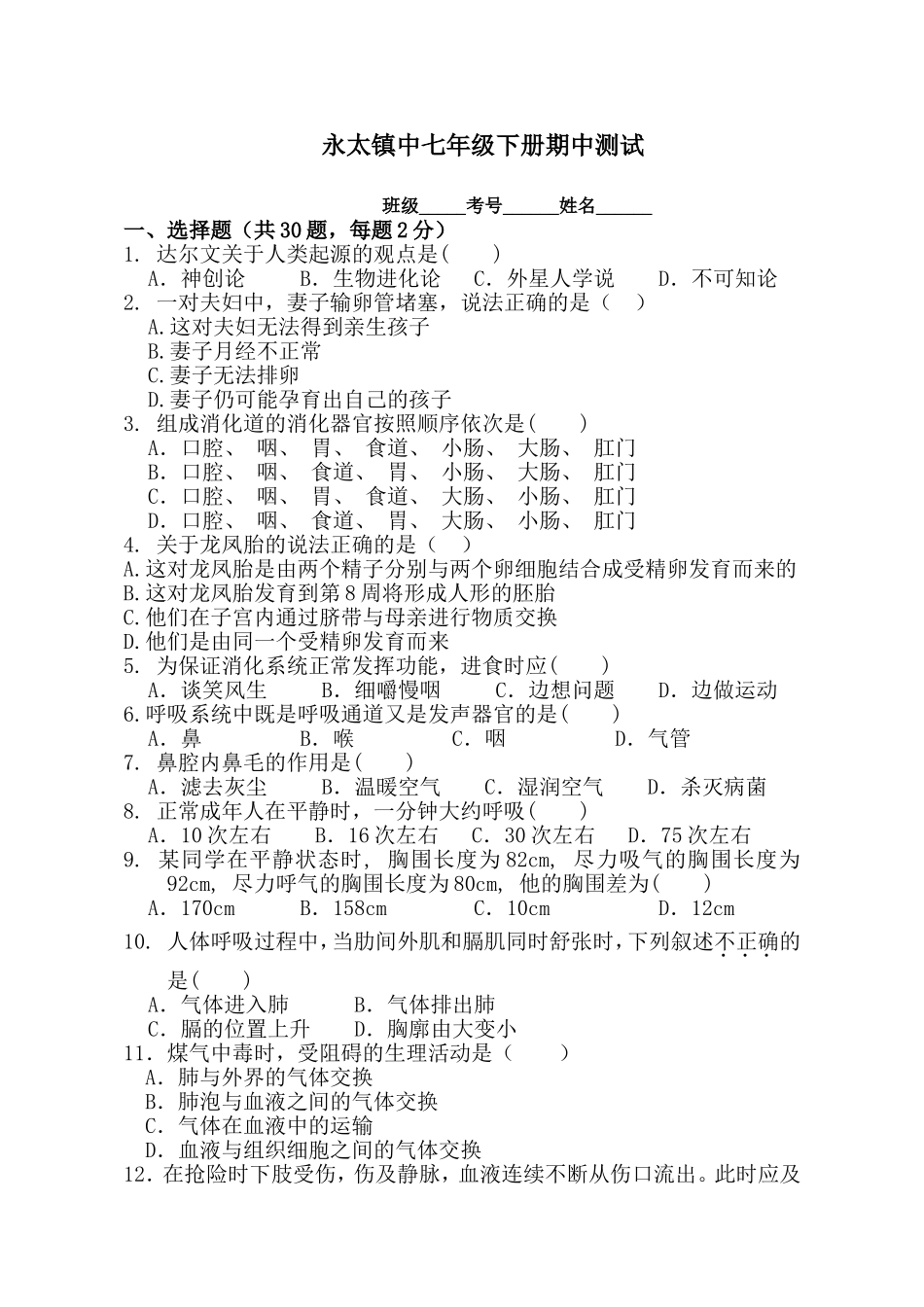 《永太镇中一年级生物期中测试》_第1页